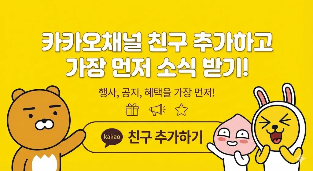 카카오채널친구추가