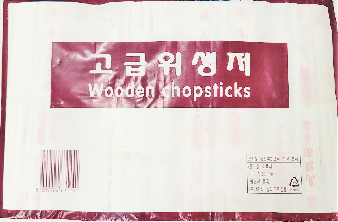 나무젓가락