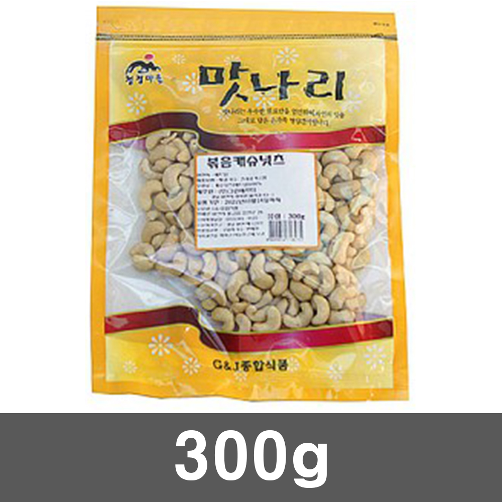 캐슈넛(캐슈넛츠)(300gEA)